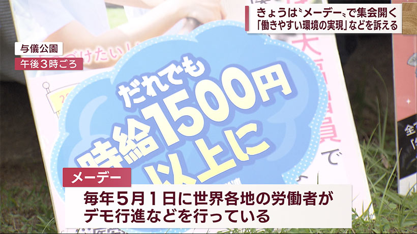 きょうは労働者の日「メーデー」　集会開かれる