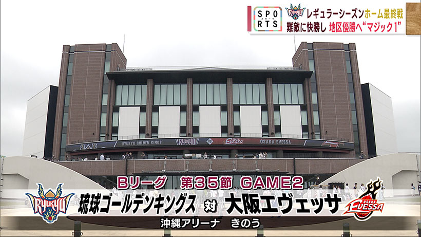 キングス 西地区優勝までＭ２で挑むホーム最終戦