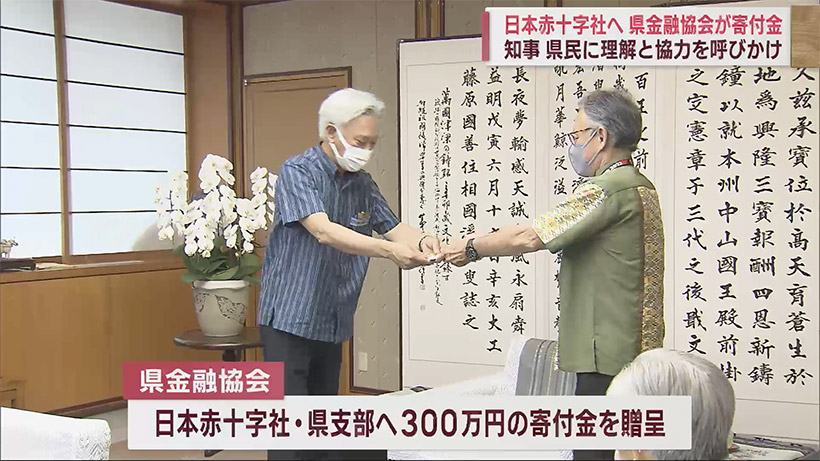 日本赤十字社沖縄県支部に寄付金贈呈