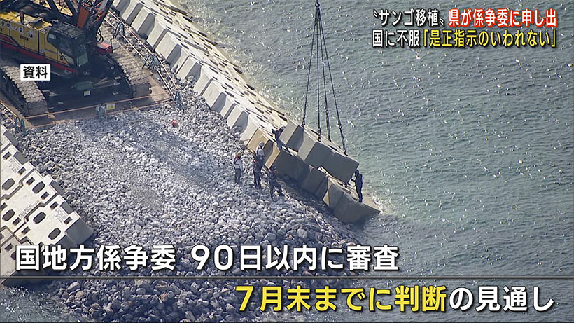 辺野古「サンゴ移植」で国の是正指示に不服　沖縄県が国地方継承処理委員会に申し出