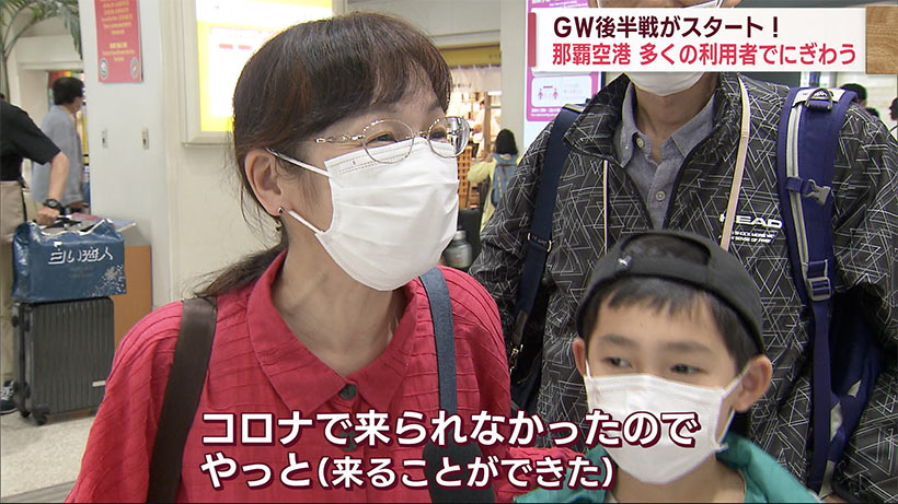 ＧＷ後半戦　那覇空港下りのピークは今日