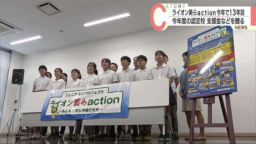 ライオン美らａｃｔｉｏｎ実施校１２校が決定！　贈呈式