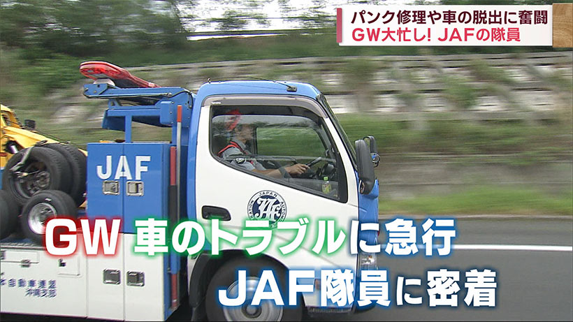 ゴールデンウイーク　JAF隊員に密着