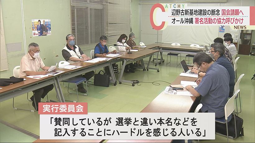 辺野古新基地建設断念を国会で訴えるため 署名に協力呼びかけ オール沖縄会議