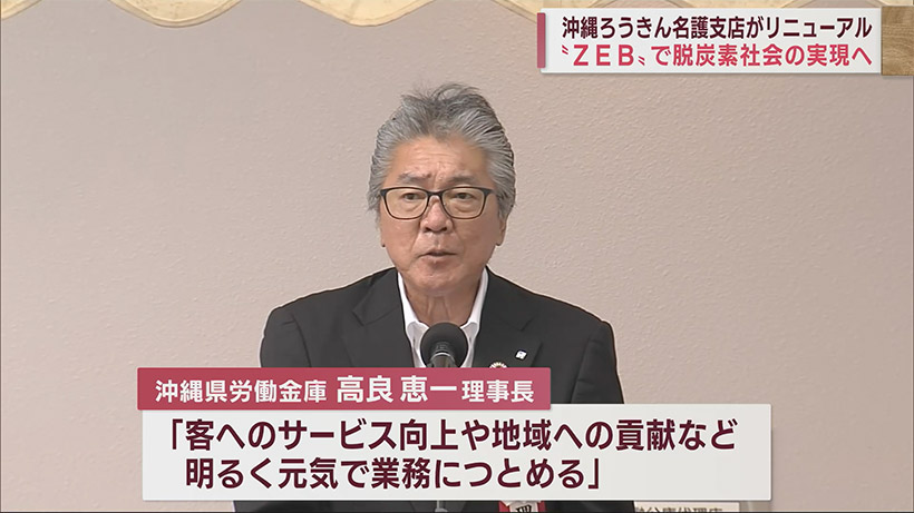 ろうきん名護支店が移転 「ＺＥＢ」で脱炭素社会をめざす