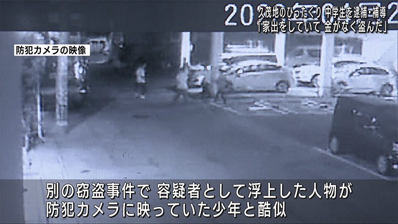 久茂地のひったくり　男子中学生２人を逮捕・補導