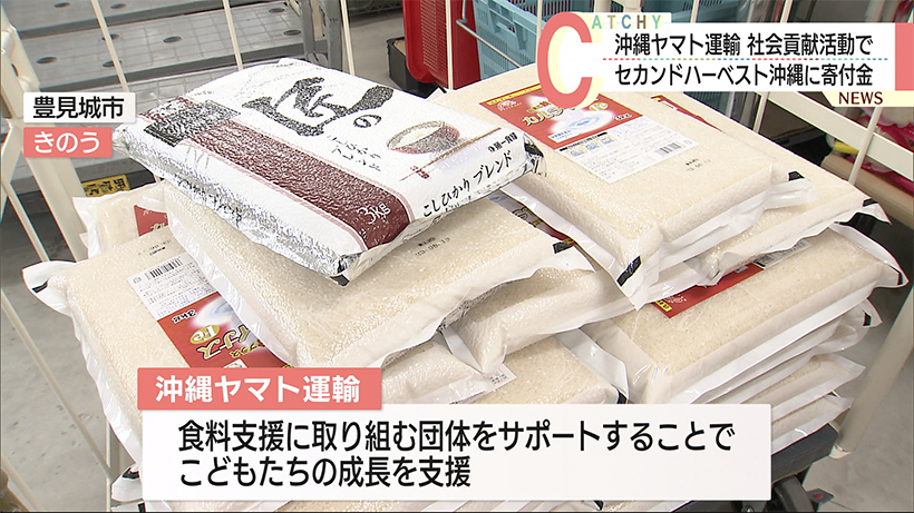 セカンドハーベスト沖縄に　沖縄ヤマト運輸５０万円寄付