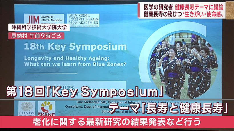 医学の研究者が一堂に「健康長寿」テーマにシンポジウム
