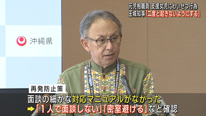 沖縄県が再発防止策を取りまとめへ 元児相職員による支援女児へのわいせつ事件