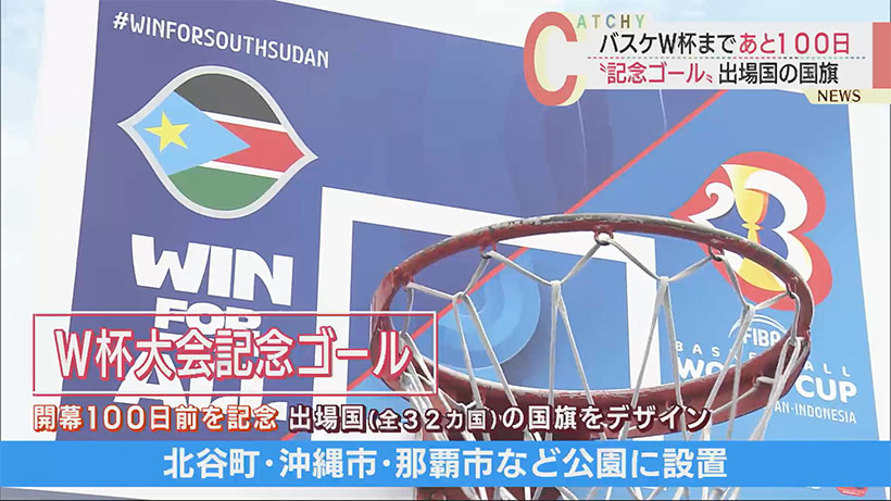 バスケＷ杯開幕まであと１００日 出場国の国旗デザイン「大会記念ゴール」登場！