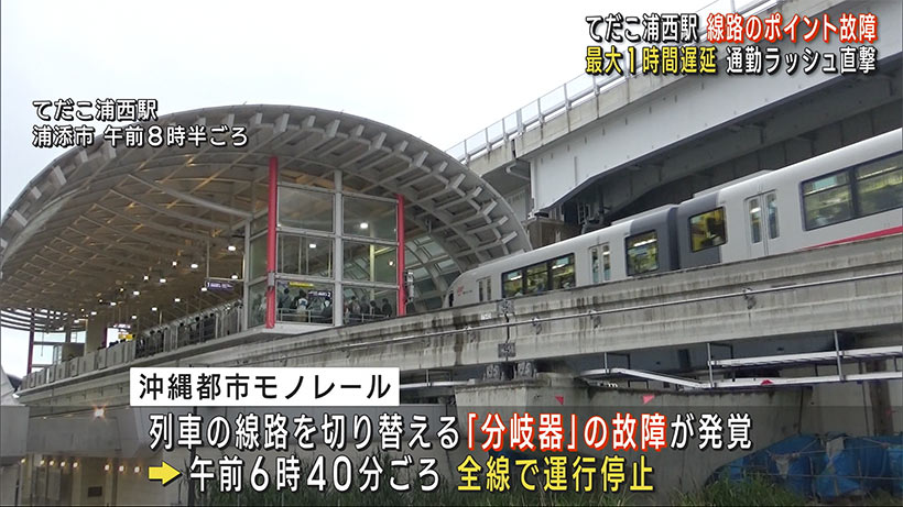 沖縄都市モノレール・てだこ浦西駅でポイント故障　ダイヤに大幅な乱れ通勤ラッシュ直撃