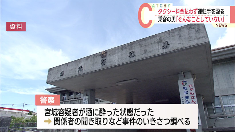 沖縄・浦添市でタクシー強盗　乗車料金払わず男性運転手を殴る　乗客の男を現行犯逮捕