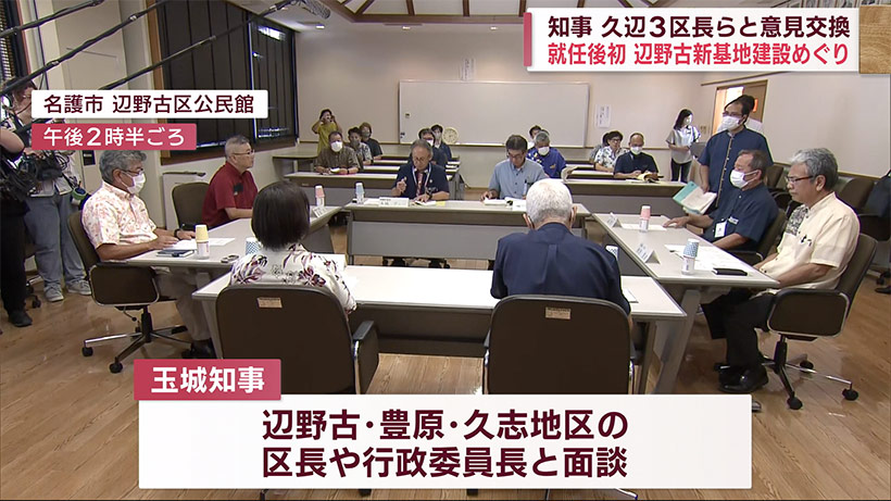 玉城知事　久辺３区長と面談