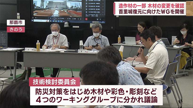 首里城復元に向けた　技術検討委員会