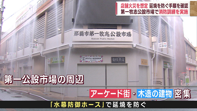 沖縄県那覇市 第一牧志公設市場周辺の密集地で火災想定した消防訓練