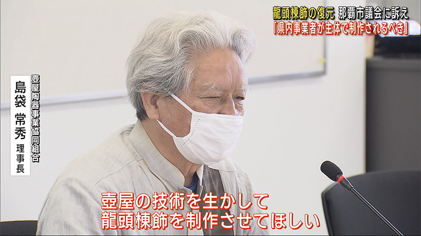 火災で焼失した首里城の龍頭棟飾　「地元主体で復元を」那覇市議会で訴え