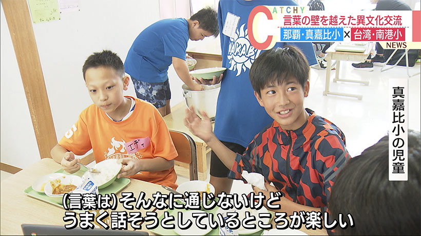 那覇・真嘉比小の児童が台湾の小学校と異文化交流　ＩＴ駆使して言葉の壁超える