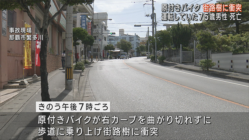 原付きバイクが街路樹に衝突する単独事故 ７５歳の男性が死亡