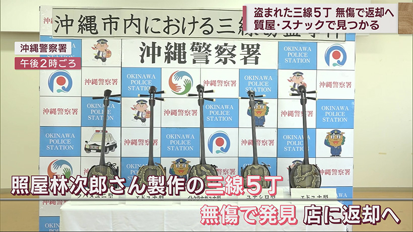 沖縄市の三線店で窃盗事件 盗まれていた三線５丁が無傷で見つかり返却へ