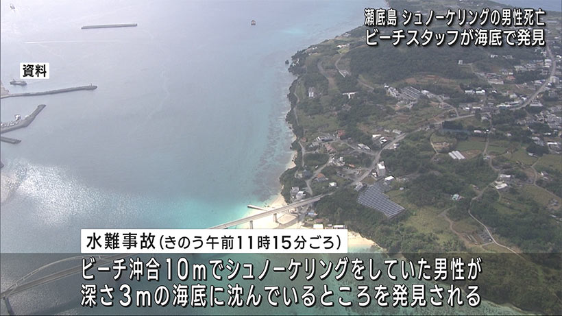 瀬底島のビーチでシュノーケリングの男性死亡