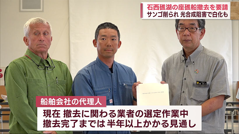 石西礁湖の座礁船　県が船舶責任者らに要請