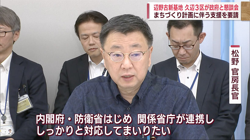 久辺３区の振興懇談会／政府との連携を確認