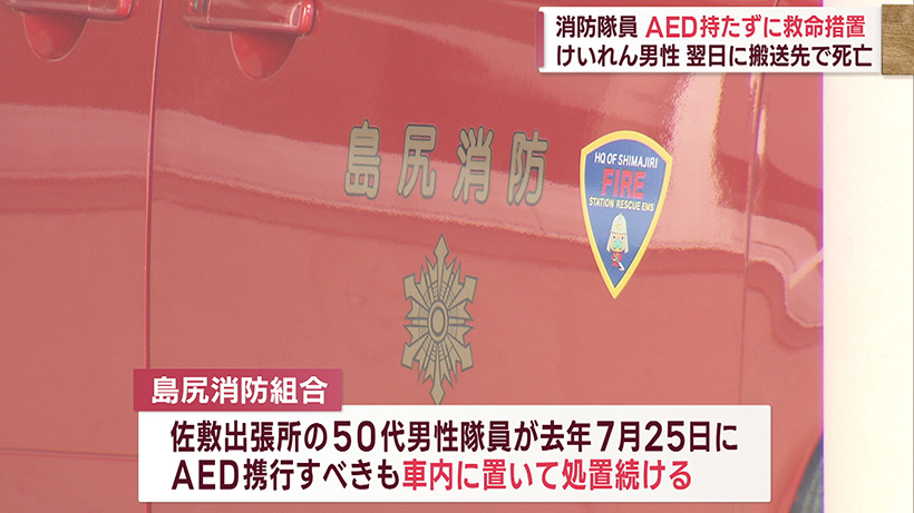 島尻消防組合 隊員がAEDを車に置き忘れて心肺停止男性の処置を継続