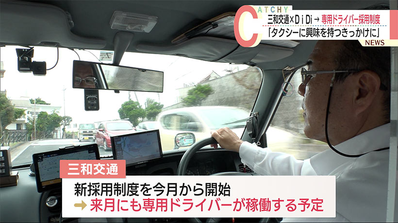 タクシードライバー不足の解消に期待　三和交通が新たな採用制度を開始