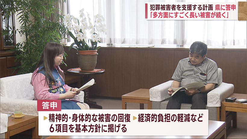 沖縄県の犯罪被害者支援計画で審議会が答申「多方面に長い被害が続く」