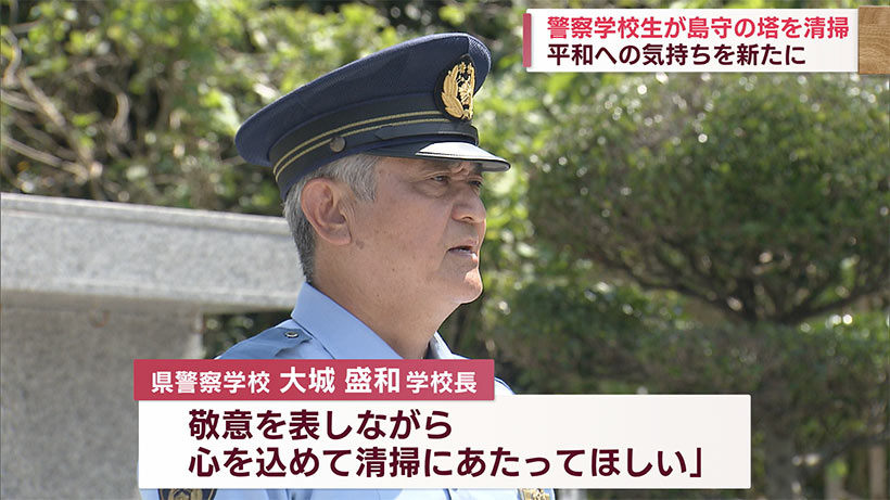 警察学校生が「島守の塔」清掃