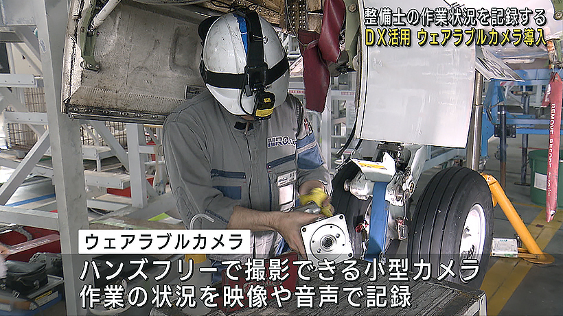 ＭＲＯが品質向上を目指し　航空機整備にＤＸを導入