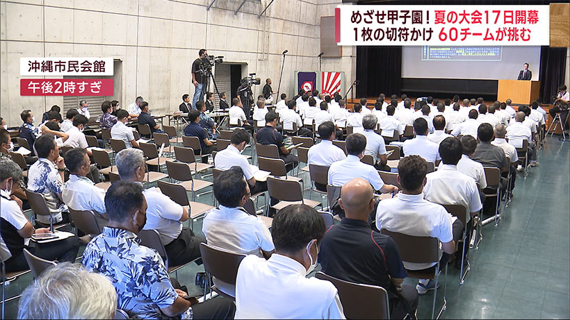 甲子園行き１枚の切符かけ熱戦！夏の高校野球沖縄大会の組み合わせ決まる