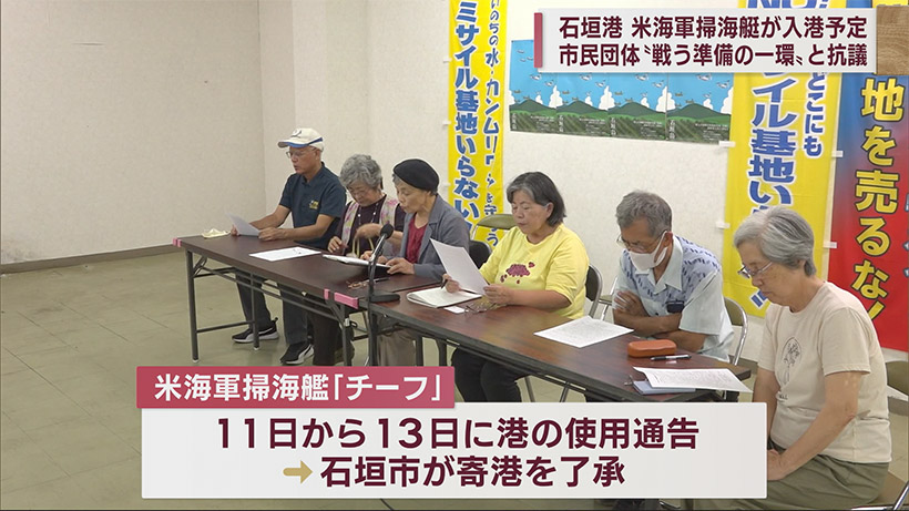 石垣港に米掃海艦入港予定に反対する市民が声明