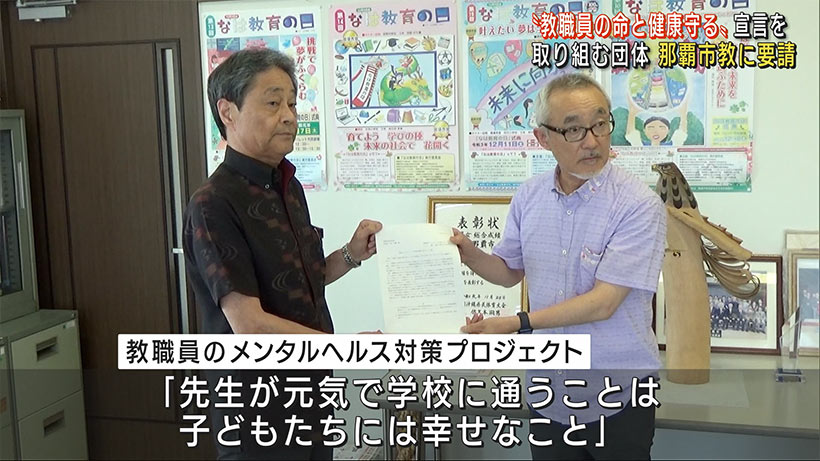 那覇市教育委員会に教職員のメンタル対策申し入れ