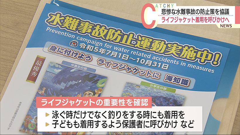 水難事故の防止に「ライフジャケットが重要」関係団体で協議会