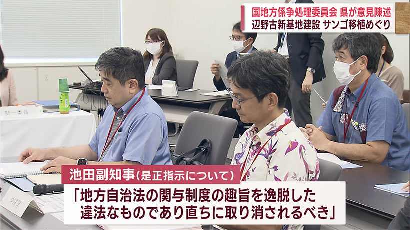 サンゴ特別採捕不許可への是正指示めぐり係争委で副知事が意見陳述