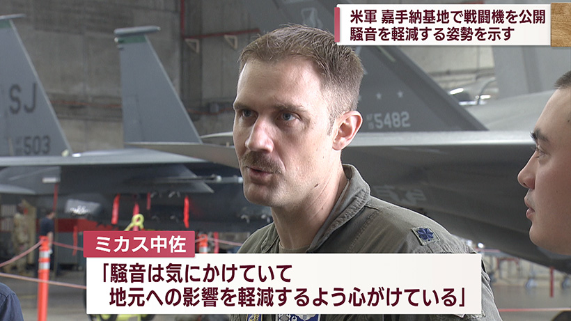 嘉手納基地でステルス戦闘機など公開 米空軍「騒音は疑いの余地なし」