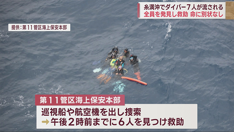 糸満沖 ダイバー７人が一時行方不明に