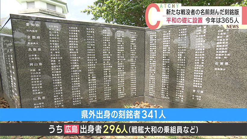 平和の礎に新たな戦没者の名前を刻んだ刻銘板を設置