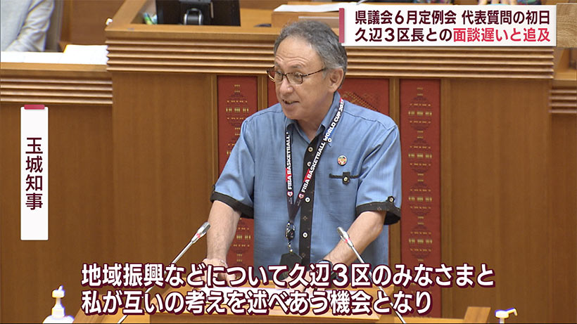 沖縄県議会の代表質問　久辺３区長との面談遅いと追及