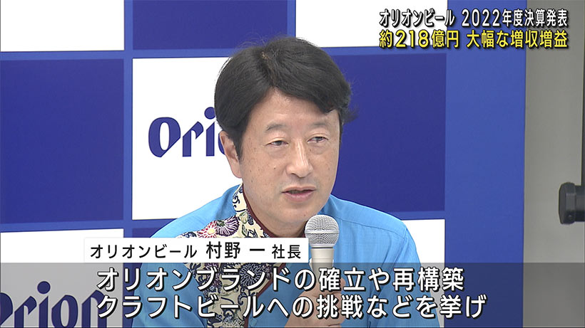 オリオンビール　２０２２年度決算で増収増益と発表