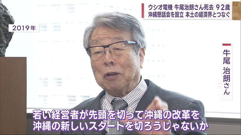 訃報　沖縄と本土の経済界をつなぐ　牛尾治朗さん　死去