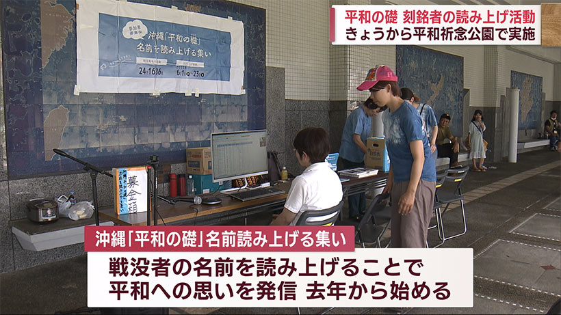 慰霊の日前に平和祈念公園で礎名前読み上げ