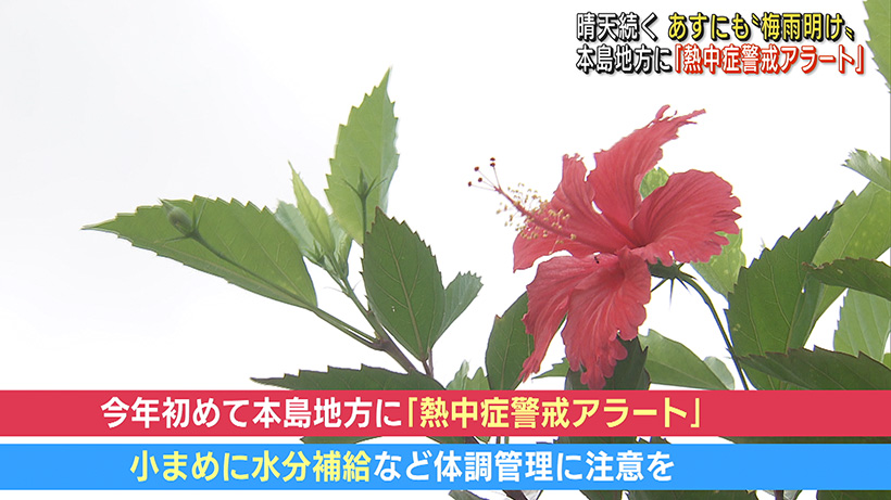 沖縄あすにも梅雨明け 本島地方に今年初「熱中症警戒アラート」