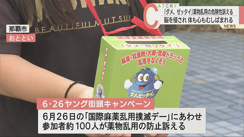 「ダメ。ゼッタイ。」那覇市で薬物乱用の危険性訴える