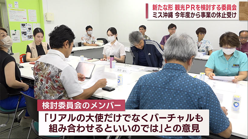 新たな観光の情報発信を検討・ミス沖縄休止でＯＣＶＢが会議