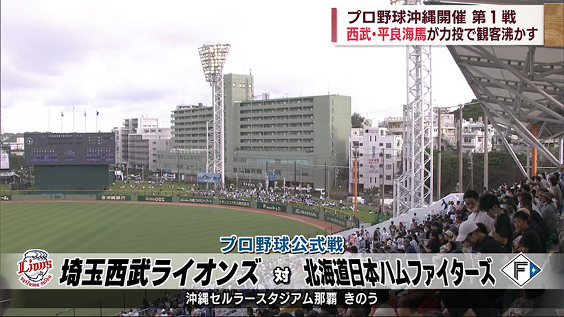 プロ野球　西武対日ハム第１戦　平良海馬好投も…