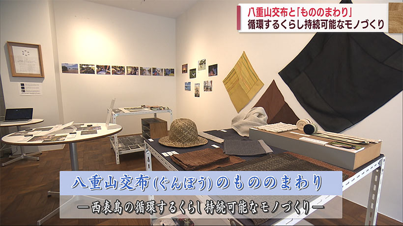八重山交布と「もののまわり」循環するくらし　持続可能なモノづくり