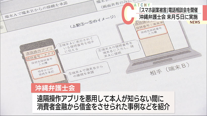 スマホ副業被害電話相談　来月５日　沖縄弁護士会が開催