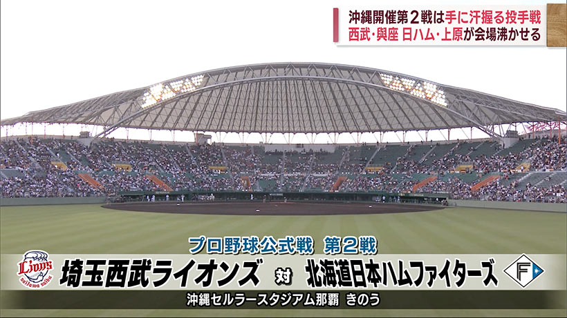 プロ野球公式戦 西武対日ハム 第２戦　県勢投手が熱投